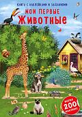 Книга издательства Робинс Наклейки с заданиями. Мои первые животные
