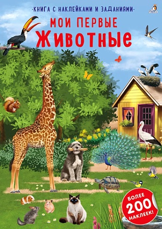 Книга издательства Робинс Наклейки с заданиями. Мои первые животные