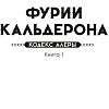 Книга издательства Азбука. Кодекс Алеры. Книга 1. Фурии Кальдерона 9785389238268 (Батчер Дж.)