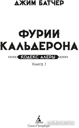 Книга издательства Азбука. Кодекс Алеры. Книга 1. Фурии Кальдерона 9785389238268 (Батчер Дж.)