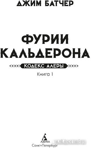 Книга издательства Азбука. Кодекс Алеры. Книга 1. Фурии Кальдерона 9785389238268 (Батчер Дж.)