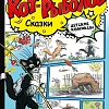 Комиксы АСТ. Кот-рыболов. Сказки, твердая обложка (Сутеев Владимир)