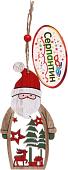 Подвеска Серпантин Счастливый Дедушка Мороз 13 см (микс) 196-0073