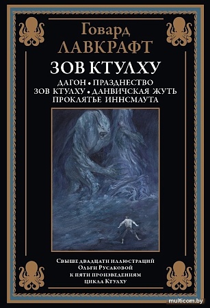 Книга издательства СЗКЭО. Зов Ктулху, твердая обложка (Лавкрафт Говард )