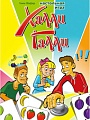 Настольная игра Стиль Жизни Халли Галли (Halli Galli)