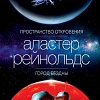 Книга издательства Азбука. Пространство откровения. Город бездны (Рейнольдс А.)