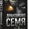 Книга издательства АСТ. Драконово семя. Повести и рассказы, твердая обложка (Кругосветов Саша)