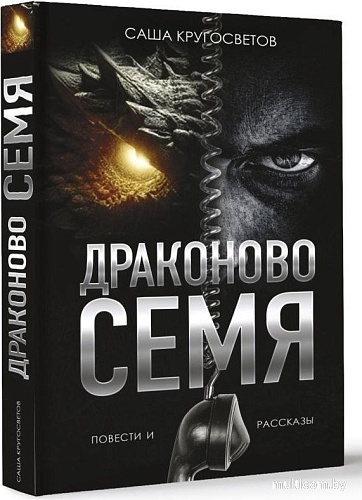 Книга издательства АСТ. Драконово семя. Повести и рассказы, твердая обложка (Кругосветов Саша)