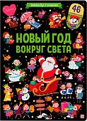 Книга издательства Malamalama Виммельбух с окошками. Новый год вокруг света