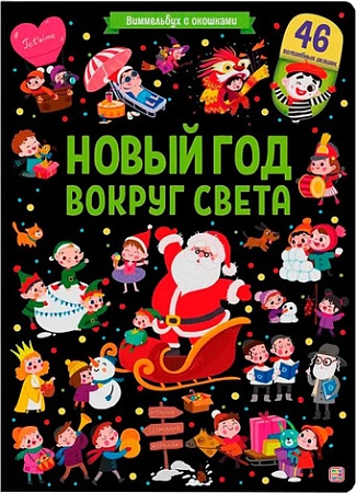 Книга издательства Malamalama Виммельбух с окошками. Новый год вокруг света