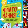 Настольная игра ГеоДом Флагомания. Часть 2 4607177455297
