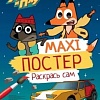 Проф-Пресс Макси-постер. Лекс и Плу