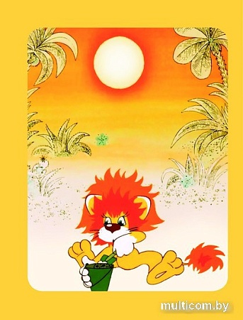 Книга издательства АСТ. Как Львенок и Черепаха пели песню. Союзмультфильм (Козлов С.Г.)