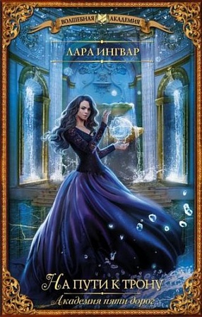 Книга издательства АСТ. Академия пяти дорог. На пути к трону (Ингвар Л.)