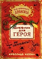 Книга издательства Азбука. Дневник для героя (Коуэлл К.)