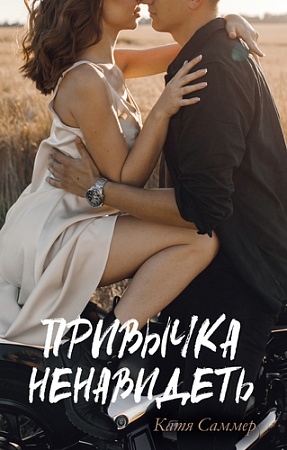 Книга издательства Clever. Привычка ненавидеть (Саммер Е.)