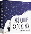 Настольная игра Экономикус Звездные художники