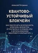 Книга издательства Питер. Квантово-устойчивый блокчейн (Петренко А.)