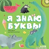 Clever. Первые книжки малыша. Я знаю буквы (Ульева Е.)