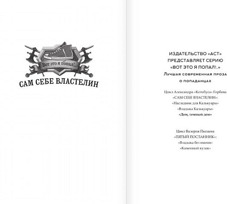 Книга издательства АСТ. Сам себе властелин. Дом, темный дом (Горбов А.В.)