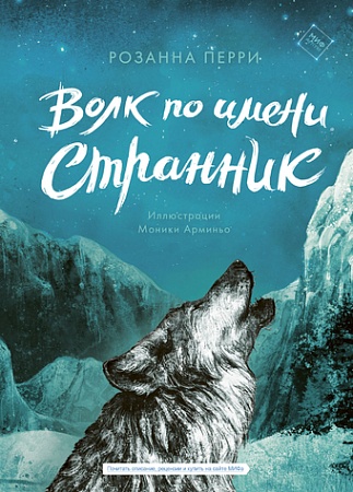 Книга издательства МИФ. Волк по имени Странник (Перри Р.)