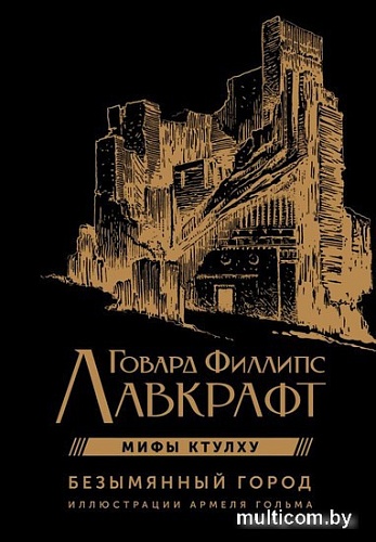 АСТ. Безымянный город (Лавкрафт Г.)