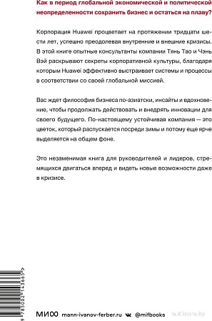 МИФ. Движущая сила организации, твердая обложка (Тянь Тао, Чэнь Вэй)