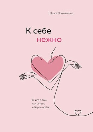 Книга Эксмо К себе нежно. Книга о том, как ценить и беречь себя
