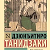 Книга издательства АСТ. Похвала тени, мягкая обложка (Танидзаки Дзюнъитиро)