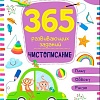 Учебное пособие издательства Malamalama 365 заданий. Чистописание 9785001346333