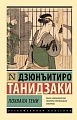 Книга издательства АСТ. Похвала тени, мягкая обложка (Танидзаки Дзюнъитиро)