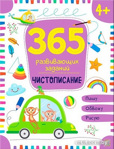 Учебное пособие издательства Malamalama 365 заданий. Чистописание 9785001346333