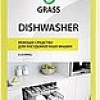 Таблетки для посудомоечной машины Grass Dishwasher 1 л [216110]