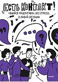 Книга издательства Манн, Иванов и Фербер. Есть контакт! Общайся продуктивно, без стресса, с кем угодно (Полина Мохова, Екатерина Зиброва)