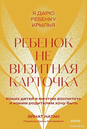 МИФ. Ребенок не визитная карточка, мягкая обложка (Натан Эйнат)