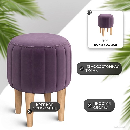 Пуфик Mio Tesoro Амма круглый (фиолетовый №25)