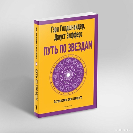 Рипол Классик. Путь по звездам. Ключ к тайнам вашей судьбы, мягкая обложка (Голдшнайдер Гэри)