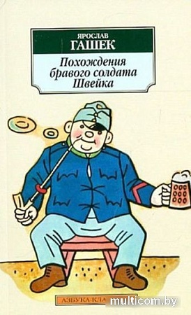 Книга издательства Азбука. Похождения бравого солдата Швейка (Гашек Я.)