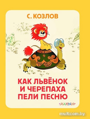 Книга издательства АСТ. Как Львенок и Черепаха пели песню. Союзмультфильм (Козлов С.Г.)