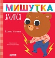 Книга издательства Clever. Сказки для детей. Мишутка злится (Ульева Е.)