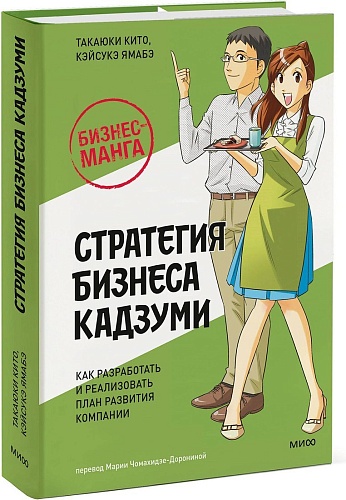МИФ. Стратегия бизнеса Кадзуми, твердая обложка (Кито Такаюки, Ямабэ Кэйсукэ)