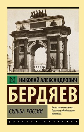 Книга издательства АСТ. Судьба России (Бердяев Н.А.)