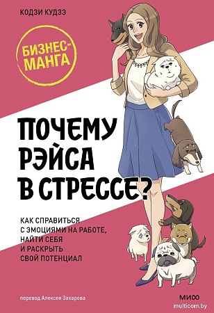 МИФ. Почему Рэйса в стрессе? Твердая обложка (Кудзэ Кодзи)