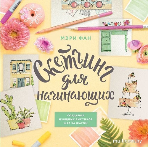 Книга издательства Эксмо. Скетчинг для начинающих (Фан М.)