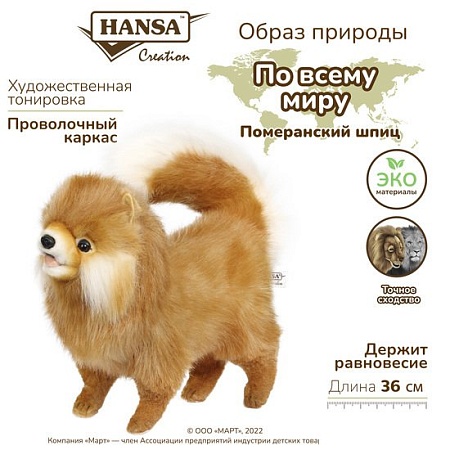 Классическая игрушка Hansa Сreation Померанский шпиц 7018 (28 см)