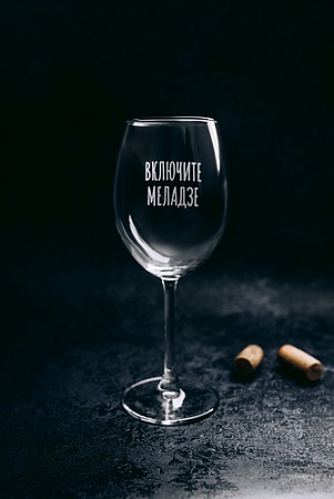 Бокал для вина Мастерская TrueLaser Включите Меладзе BV507