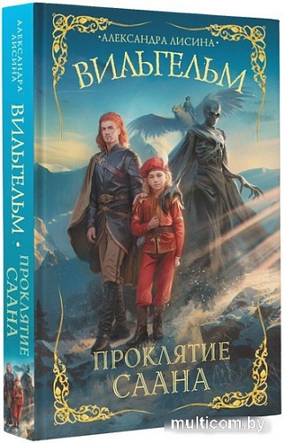 Книга издательства АСТ. Вильгельм. Проклятие Саана (Лисина А.)