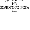 Книга издательства Азбука. Девушка из Золотого Рога 9785389243347 (Саид К.)