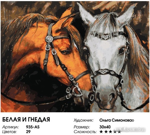 Картина по номерам Белоснежка Белая и гнедая 935-AS