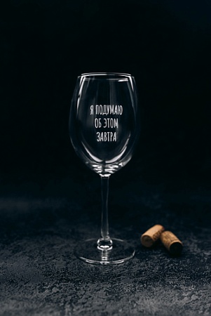 Бокал для вина Мастерская TrueLaser Я подумаю об этом завтра BV504